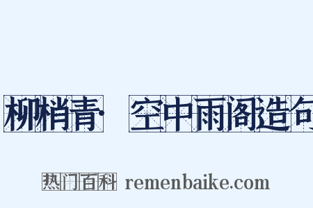 柳梢青·空中雨阁造句是什么意思的图片